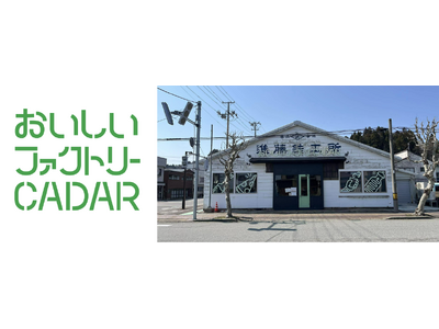 【男鹿駅前・新拠点】元鉄工所が「おいしい」の発信拠点へ再生新施設『おいしいファクトリーCADAR』開業 男鹿市船川エリア初のピザ専門店『PZ』4月29日（水）オープン