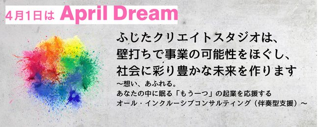 ふじたクリエイトスタジオは、壁打ちで事業の可能性をほぐし、社会に彩り豊かな未来を作ります