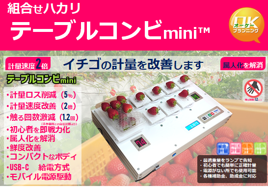 イチゴのスマート計量機「テーブルコンビmini」を施設園芸・植物工場店（ＧＰＥＣ）に初出展します。