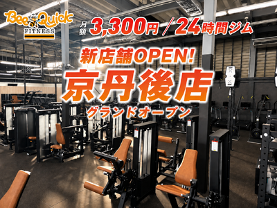 【新店舗オープン】月額3,300円・24時間フィットネスジム「BeeQuick」が京都府京丹後市に8月29日グランドオープン