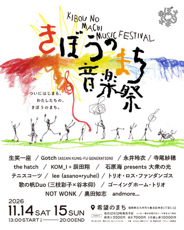 北九州で行われる「希望のまち音楽祭」、第一次出演アーティスト14組を発表&8月12日チケット販売開始|Gotch(ASIAN KUNG-FU GENERATION)、寺尾紗穂 、生笑一座ら出演