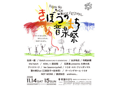 北九州で行われる「希望のまち音楽祭」、第一次出演アーティスト14組を発表＆8月12日チケット販売開始｜Gotch（ASIAN KUNG-FU GENERATION）、寺尾紗穂 、生笑一座ら出演