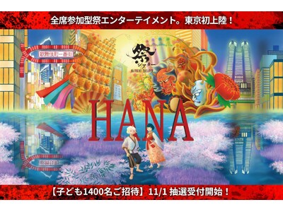 全席参加型・祭エンターテイメント、祭シアター「HANA」が東京初上陸!2026年3月、シアターミラノ座(...