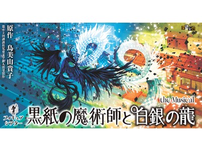 わらび座創立75周年記念・新作発表　フィギュアシアター『黒紙の魔術師と白銀の龍』the Musical　...