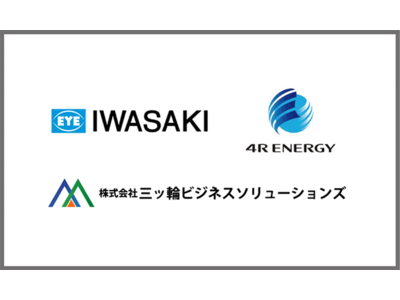 岩崎電気・MBS・4Rエナジーの3社「EV車の使用済み電池リユース事業