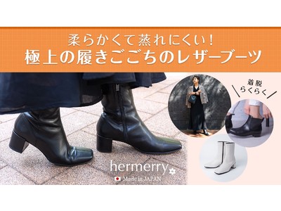 レディースシューズhermerry（ハーメリー）、環境にやさしくムレにくいレザーブーツを6月24日にクラウドファンディングで発売