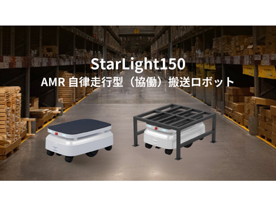 ロボットバンクが新製品AMR自律走行搬送ロボット「StarLight150」を発売開始！