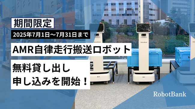 物流・製造業の現場課題にロボットで挑む、ロボットバンク、 自律走行搬送ロボット(AMR)の無料お試しキャンペーンを開始！