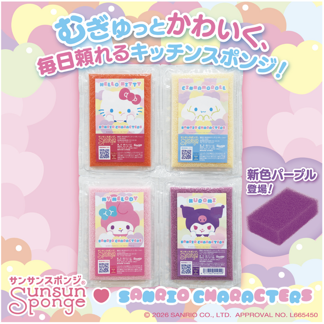 「サンサンスポンジ」×「サンリオキャラクターズ」初のコラボレーションオリジナルパッケージ先行予約分がご好評につき完売！5月15日より一般発売！