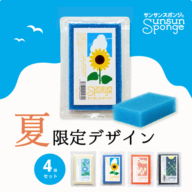 サンサンスポンジ初の夏季限定シリーズ、日本の夏の情景を描いたデザインを6月25日より発売開始