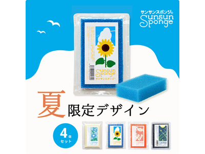 サンサンスポンジ初の夏季限定シリーズ、日本の夏の情景を描いたデザインを6月25日より発売開始