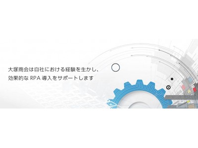 RPA先進導入企業、大塚商会サポートセンターでの活用事例を公開【大塚