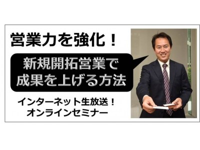 新規開拓営業で成果を上げる方法 ＜営業強化シリーズ第1弾＞オンラインセミナー開催【大塚商会】