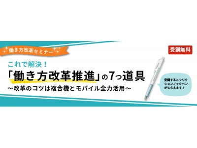 【締切直前】解りやすくて始めやすい！2019年にやるべき、「7つの働き方改革ソリューション」セミナーを開催【大塚商会】