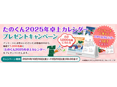 「たのくん2025年卓上カレンダープレゼントキャンペーン」実施！大塚商会のオフィス通販サービス「たのめーる」