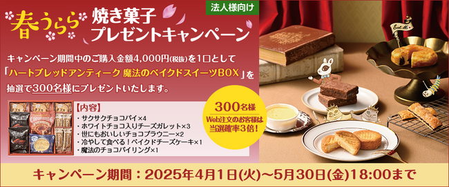 プレスリリース「【プレゼントキャンペーン】本日より「春うらら焼き菓子プレゼントキャンペーン」スタート！大塚商会のオフィス通販サービス「たのめーる」」のイメージ画像