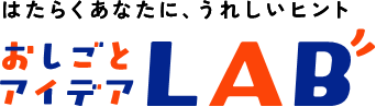はたらくあなたに、うれしいヒント!「おしごとアイデアLAB」を公開