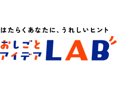 はたらくあなたに、うれしいヒント！「おしごとアイデアLAB」を公開