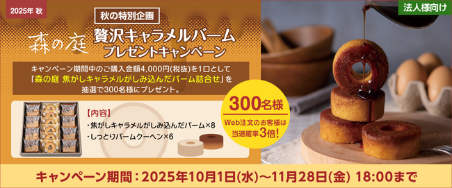 プレスリリース「【プレゼントキャンペーン】本日より『秋の特別企画！贅沢キャラメルバーム プレゼントキャンペーン』を開催！大塚商会のオフィス通販サービス「たのめーる」」のイメージ画像