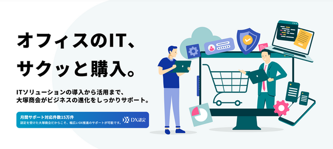 【大塚商会】ITソリューション購入がWebサイトでスピーディに完結できる新サイト「たのめーるアドバンス」を公開