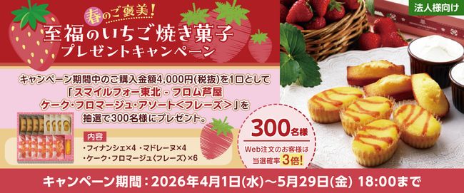 プレスリリース「【プレゼントキャンペーン】本日より『春のご褒美！至福のいちご焼き菓子 プレゼントキャンペーン』を開催！大塚商会のオフィス通販サービス「たのめーる」」のイメージ画像