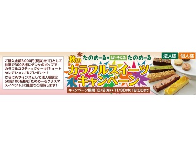 【プレゼントキャンペーン】彩りあざやかなスイーツが当たる「秋のカラフルスイーツキャンペーン」スタート！！大塚商会のオフィス通販サービス「たのめーる」