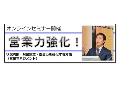 営業力を強化！「状況判断・対策策定・指導力を強化する方法（営業マネジメント）」オンラインセミナー開催【大塚商会】