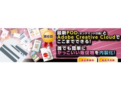 最新POD（オンデマンド印刷）と「Adobe Creative Cloud」で誰でも簡単にかっこいい販促物を内製化！提案無料セミナーを開催【大塚商会】