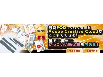 最新POD（オンデマンド印刷）と「Adobe Creative Cloud」で誰でも簡単にかっこいい販促物を内製化！提案無料セミナーを開催【大塚商会】