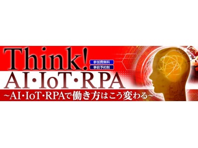 日本型RPAとは？新たなビジネスチャンスをつかむAI・IoTセミナー開催【大塚商会（大阪）】