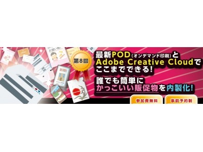 最新POD（オンデマンド印刷）と「Adobe Creative Cloud」で誰でも簡単にかっこいい販促物を内製化！提案無料セミナーを開催【大塚商会】