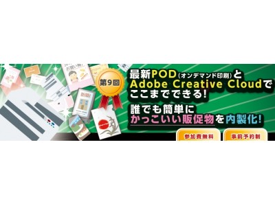 最新POD（オンデマンド印刷）と「Adobe Creative Cloud」で誰でも簡単にかっこいい販促物を内製化！提案無料セミナーを開催【大塚商会】 