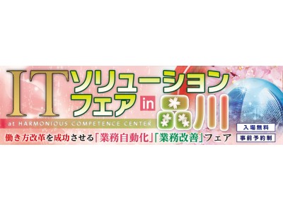 働き方改革の次の一手を考えるイベント「ITソリューションフェア in 品川」を開催【大塚商会】