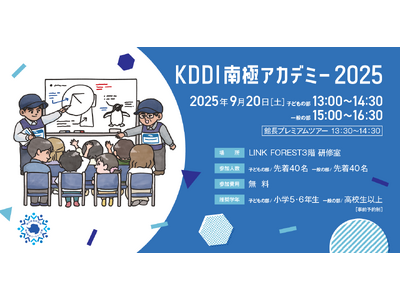 南極観測における通信をテーマにした「KDDI南極アカデミー2025」をKDDI MUSEUMで開催
