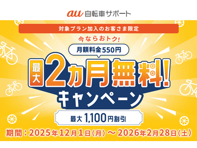 au自転車サポート　最大2か月無料！キャンペーンを開始