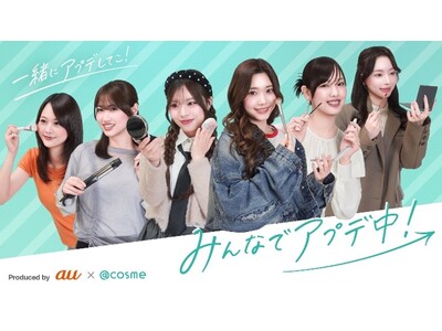 au×＠cosmeにて共同制作、女性の“アップデート”な日常を描く『みんなでアプデ中！』が6月1日配信開始