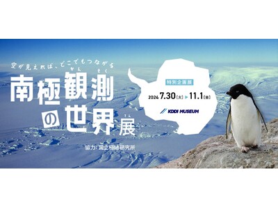 KDDI MUSEUM、南極観測をテーマにした企画展を開催