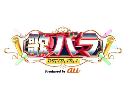 KDDI×テレビ朝日、スマホ特化型オリジナルコンテンツ「歌バラ Produced by au」を配信開始