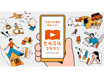 雑誌の企画を動画形式で配信するスマホ特化型コンテンツ「ヒルミルマガジン」第3弾を配信開始