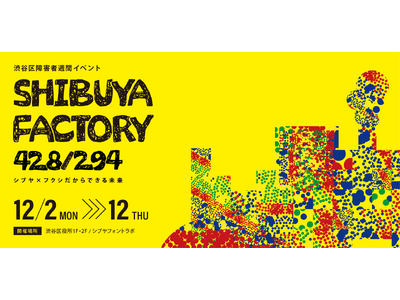 シブヤフォントの制作現場に触れられる！障がいのあるアーティスト、障がい者支援事業所との交流【渋谷区障害者週間イベント SHIBUYA FACTORY 428/294 】渋谷区主催にて開催