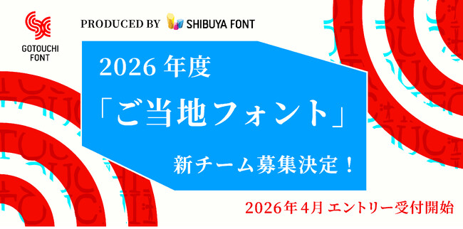 「ご当地フォント」2026年度 新チーム募集決定！