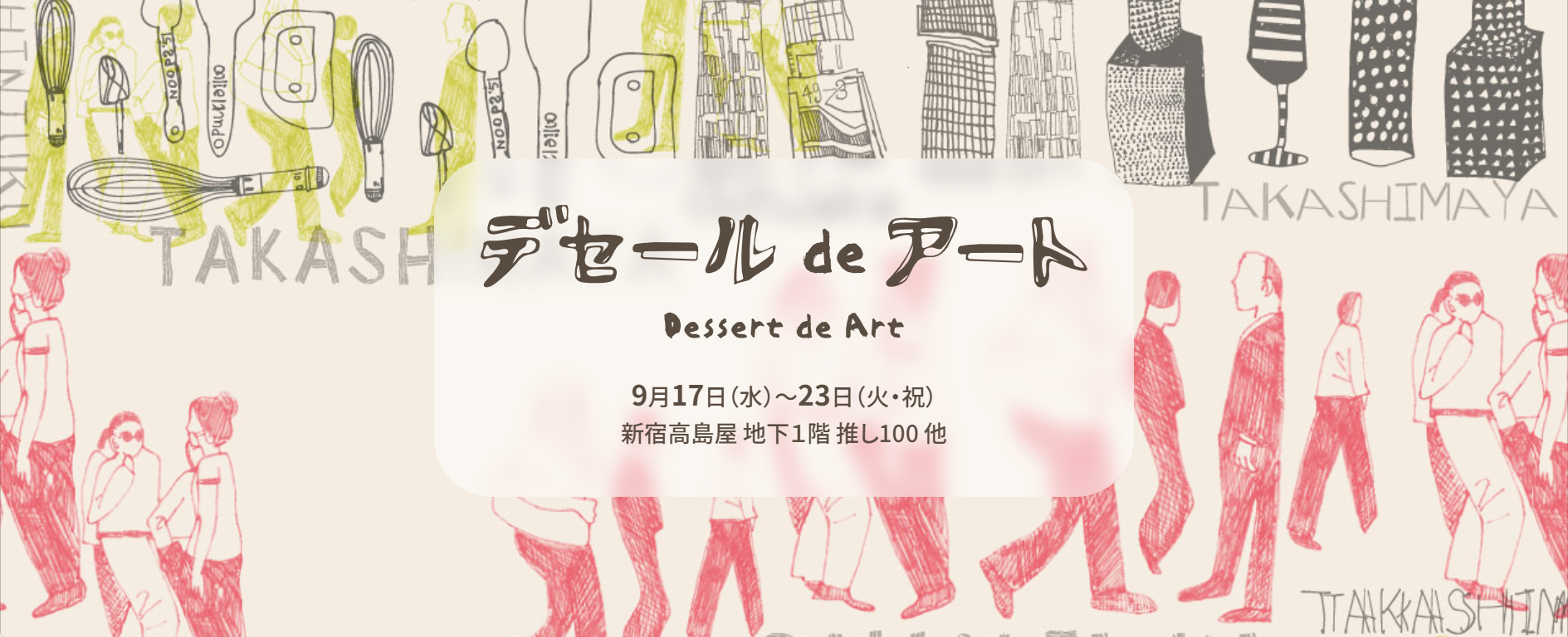 シブヤフォント×新宿高島屋〈デセールDEアート～食とアートの空間～〉開催！９月17日（水）～23日（火・祝）