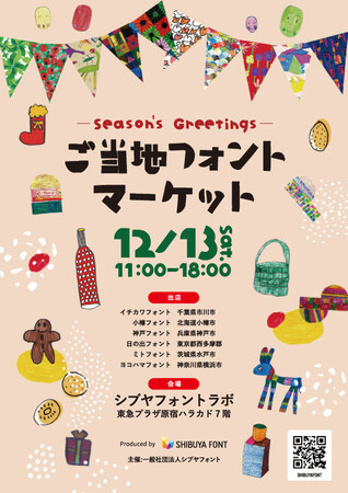 １２月１３日「Season's Greetings！　ご当地フォントマーケット」をハラカドのシブヤフォントラボで開催