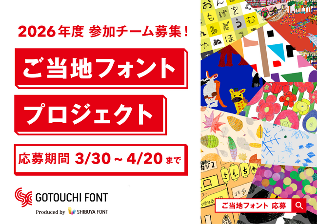 プレスリリース「2026年度「ご当地フォント」参加チーム募集開始 および 2025年度発表会開催、アートファシリテーター育成講座の参加者募集を同時発表」のイメージ画像