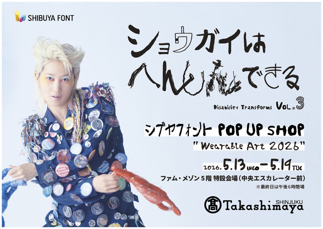 5月13日（水）～19日（火）の1週間限定！新宿タカシマヤにPOP UP SHOP「Wearable Art 2026」がオープン