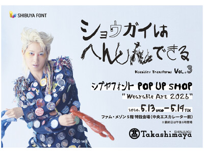 5月13日（水）～19日（火）の1週間限定！新宿タカシマヤにPOP UP SHOP「Wearable Art 2026」がオープン