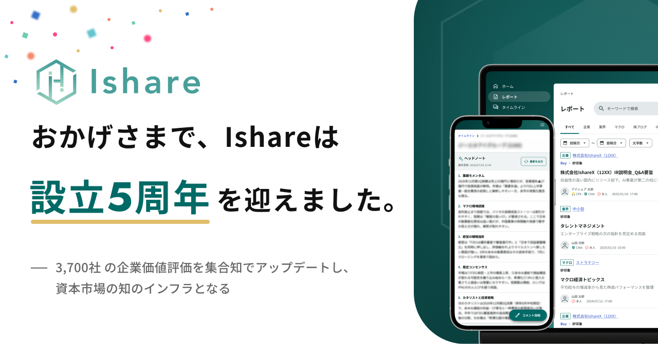 Ishare、設立5周年。「資本市場の知のインフラ」を目指し、次の5年へ
