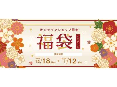145余年の歴史を受け継ぐ富士屋ホテルのオンラインショップ「富士屋ホテル倶楽部」にて、オンラインショップ限定のオリジナル福袋を販売開始。