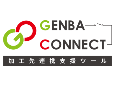 加工先連携支援ツール「GENBA CONNECT」の開発について