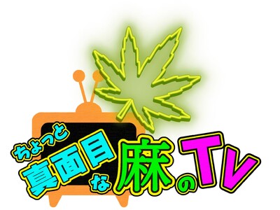 地上波TVで遂に解禁！！大麻草をテーマにした新番組がぎふチャンでスタート！